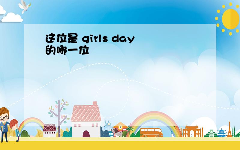 这位是 girls day 的哪一位