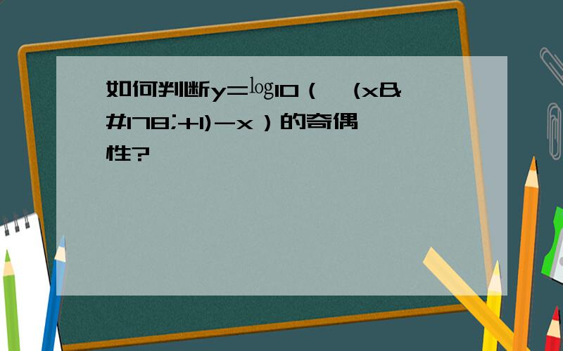 如何判断y=㏒10（√(x²+1)-x）的奇偶性?