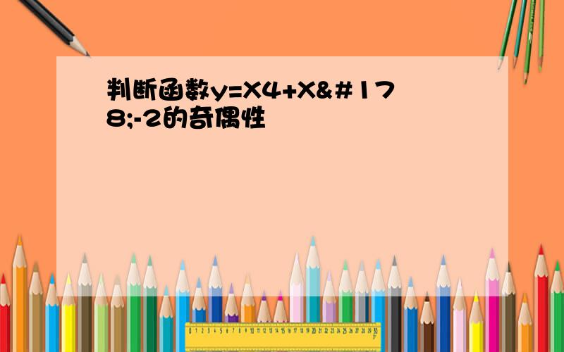 判断函数y=X4+X²-2的奇偶性