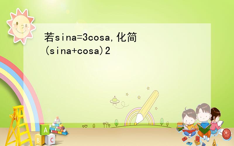 若sina=3cosa,化简(sina+cosa)2