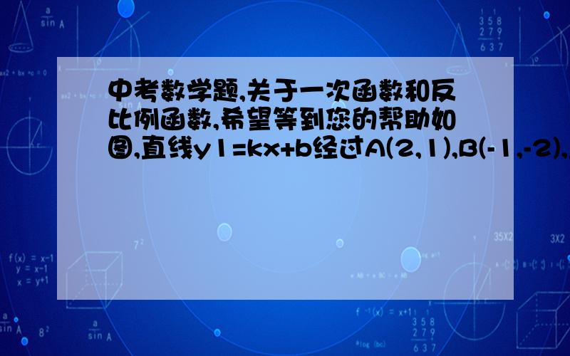 中考数学题,关于一次函数和反比例函数,希望等到您的帮助如图,直线y1=kx+b经过A(2,1),B(-1,-2),直线y2=1/2x经过点A,则关于x的不等式1／2x＞kx＋b＞－2的解集为（　　）A．x＞－2