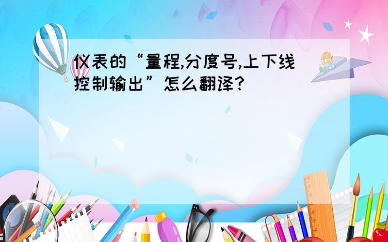 仪表的“量程,分度号,上下线控制输出”怎么翻译?