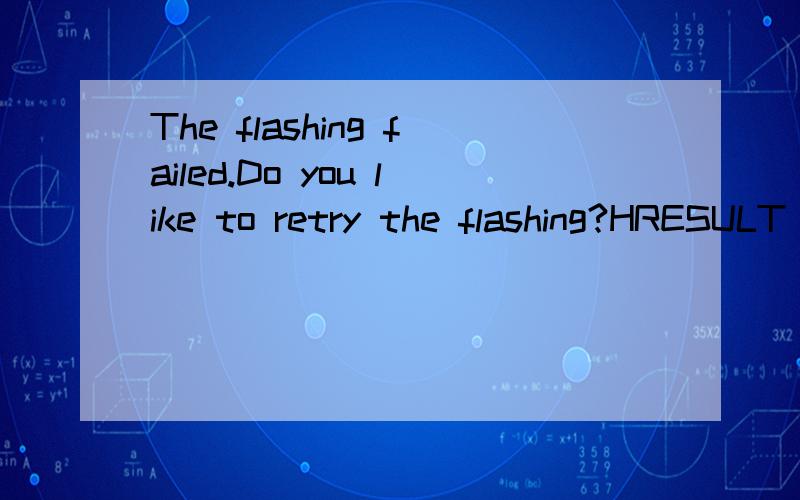 The flashing failed.Do you like to retry the flashing?HRESULT 0x8421001e (-2078212066)No connection to phone.Cannot start mode change for phone mode before flashing.我在刷6300的时候出现这样的问题!6300刷机出现的这些问题