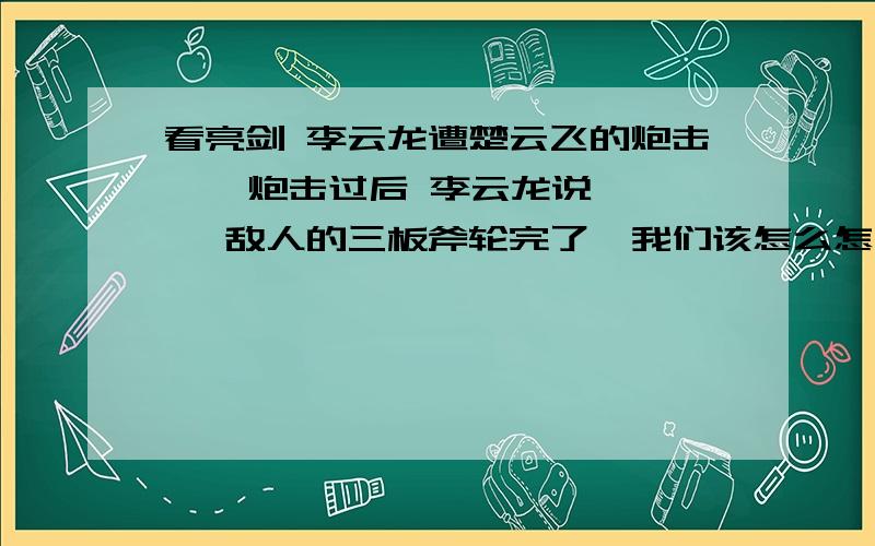 看亮剑 李云龙遭楚云飞的炮击    炮击过后 李云龙说 , 敌人的三板斧轮完了  我们该怎么怎么地的  这里的三板斧是什么意思? 再很多地方都能听到.