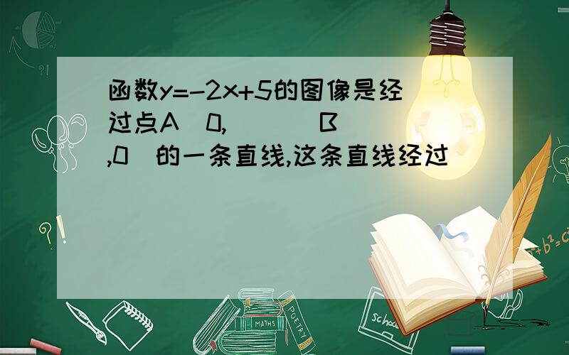 函数y=-2x+5的图像是经过点A(0,__) B(__,0)的一条直线,这条直线经过______象限