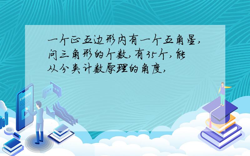 一个正五边形内有一个五角星,问三角形的个数,有35个,能从分类计数原理的角度,