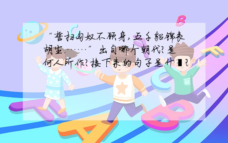 “誓扫匈奴不顾身,五千貂锦丧胡尘.……”出自哪个朝代?是何人所作?接下来的句子是什麽?