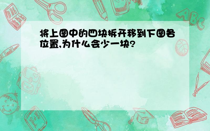 将上图中的四块拆开移到下图各位置,为什么会少一块?