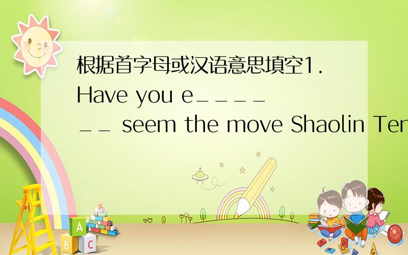 根据首字母或汉语意思填空1.Have you e______ seem the move Shaolin Tenple.2.There is a telephone m______ for you on the desk.3.Please p______ a cup of tea to me.