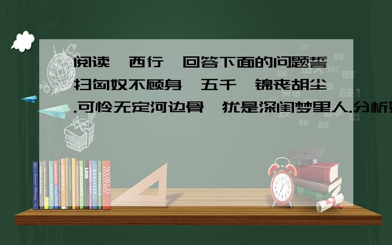 阅读陇西行,回答下面的问题誓扫匈奴不顾身,五千貂锦丧胡尘.可怜无定河边骨,犹是深闺梦里人.分析第4句采用的表现手法及其作用