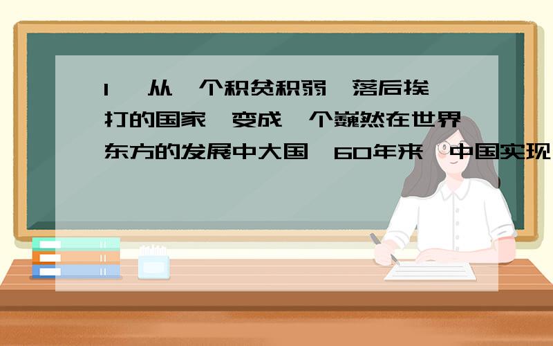 1、 从一个积贫积弱,落后挨打的国家,变成一个巍然在世界东方的发展中大国,60年来,中国实现了令全世惊羡的华丽转身.2、 今年我国铁路春运期间预计将发送旅客2.1亿人次,加上部分地区试行