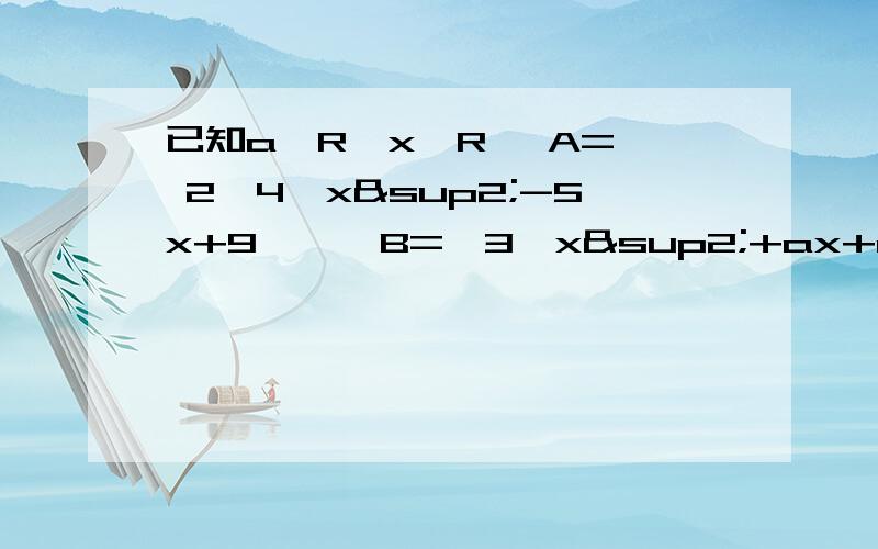 已知a∈R,x∈R ,A={ 2,4,x²-5x+9 } ,B={3,x²+ax+a},C={x²+(a+1)x-3,1}求⑴使A={2,3,4}的x的值; ⑵使B=C的a和x的值.求解的第一个我算出来了..第二个我解不出来..TAT..会的大虾帮小女子解下..3Q~