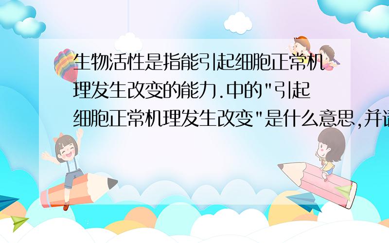 生物活性是指能引起细胞正常机理发生改变的能力.中的