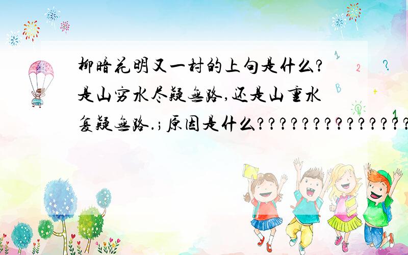 柳暗花明又一村的上句是什么?是山穷水尽疑无路,还是山重水复疑无路.;原因是什么?????????????????????????????????????????????????????????????????????????????????