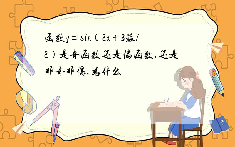 函数y=sin(2x+3派/2）是奇函数还是偶函数,还是非奇非偶,为什么