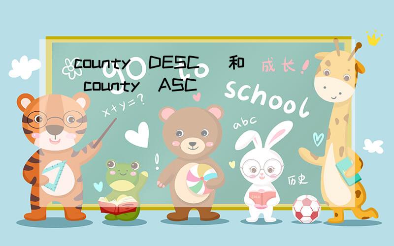 county(DESC) 和 county(ASC)