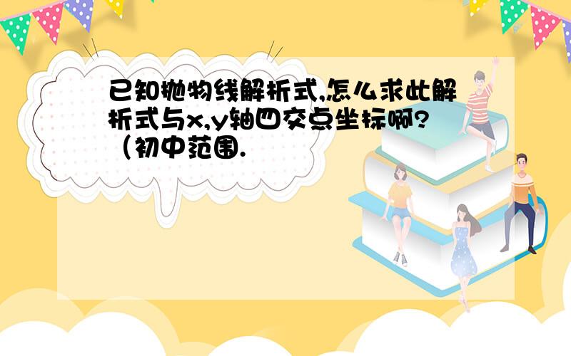 已知抛物线解析式,怎么求此解析式与x,y轴四交点坐标啊?（初中范围.