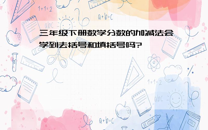 三年级下册数学分数的加减法会学到去括号和填括号吗?