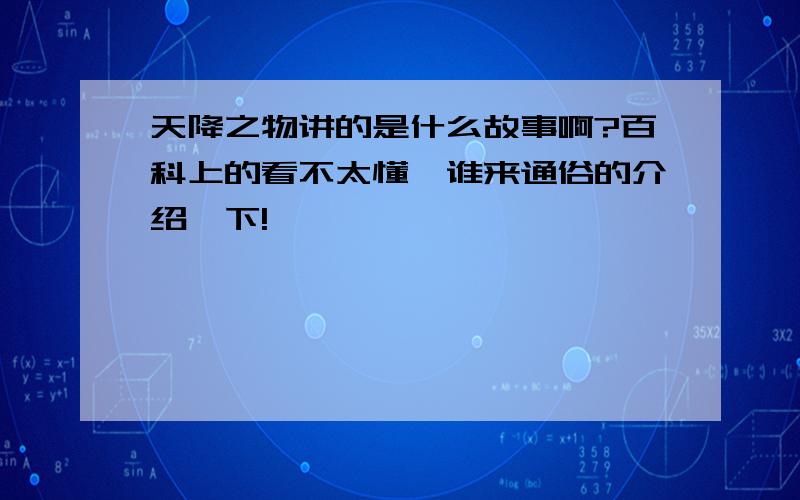 天降之物讲的是什么故事啊?百科上的看不太懂,谁来通俗的介绍一下!