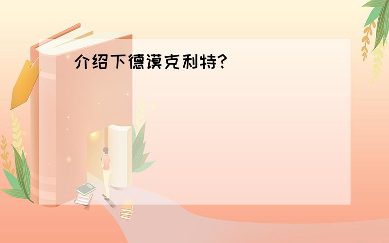 介绍下德谟克利特?