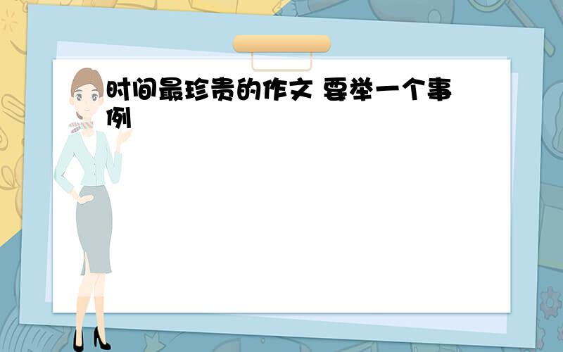 时间最珍贵的作文 要举一个事例