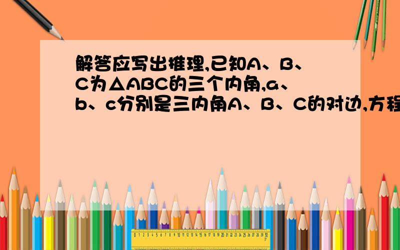 解答应写出推理,已知A、B、C为△ABC的三个内角,a、b、c分别是三内角A、B、C的对边,方程（x2-1）sinB-（x 2- x）sinC-（x-1）sinA=0有两个相等实根,求证三边a、b、c成等差数列,并求tan,tan的值