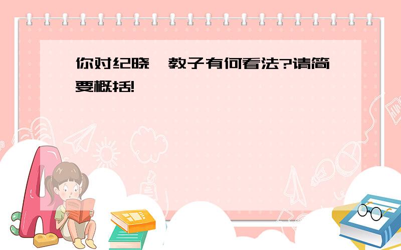 你对纪晓岚教子有何看法?请简要概括!