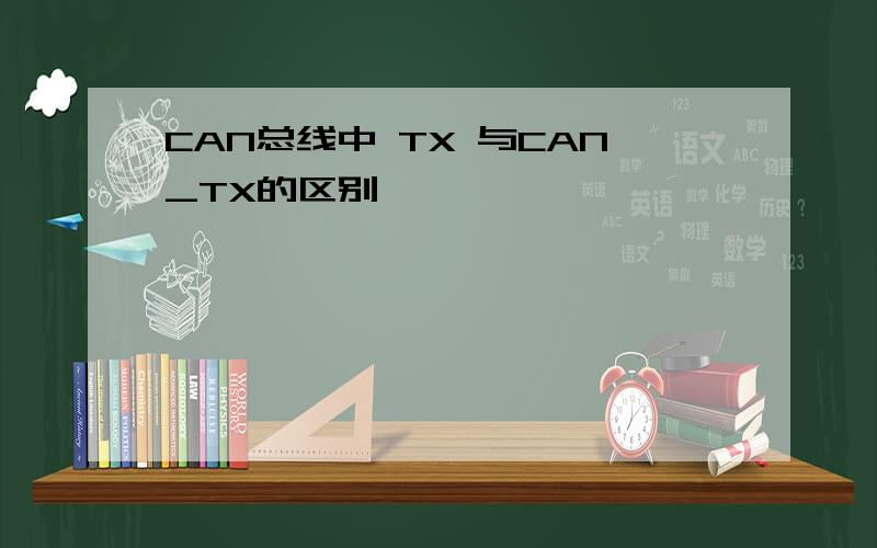 CAN总线中 TX 与CAN_TX的区别