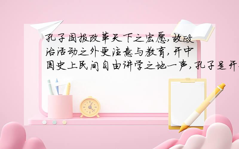 孔子因报改革天下之宏愿,故政治活动之外更注意与教育,开中国史上民间自由讲学之地一声,孔子是开始传播据材料并结合所学知识,指出孔子言行中体现当今均衡教育思想及影响