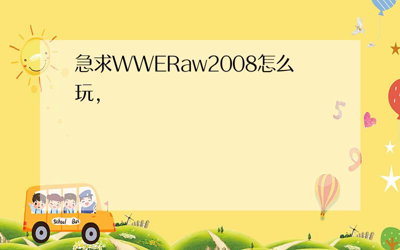 急求WWERaw2008怎么玩,