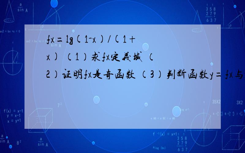 fx=lg(1-x)/(1+x) （1）求fx定义域 （2）证明fx是奇函数 （3）判断函数y=fx与y=2的图像是否有公共点,并说明理由