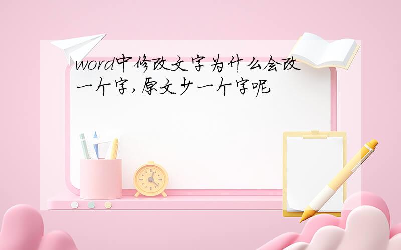 word中修改文字为什么会改一个字,原文少一个字呢