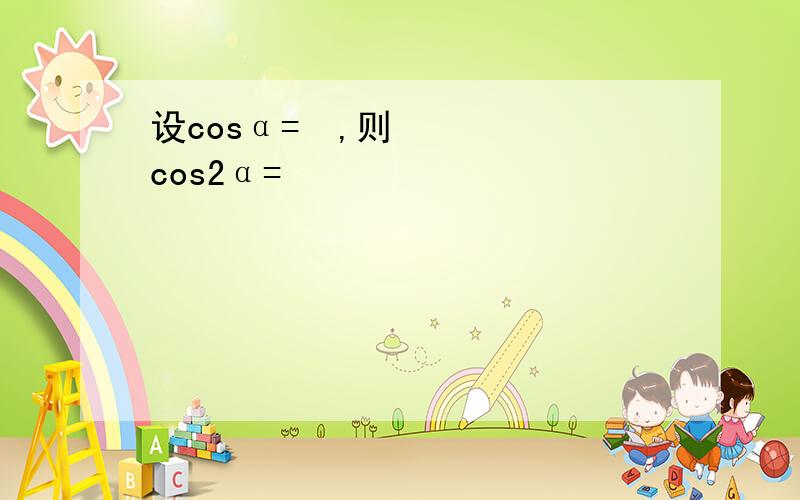 设cosα=½,则cos2α=