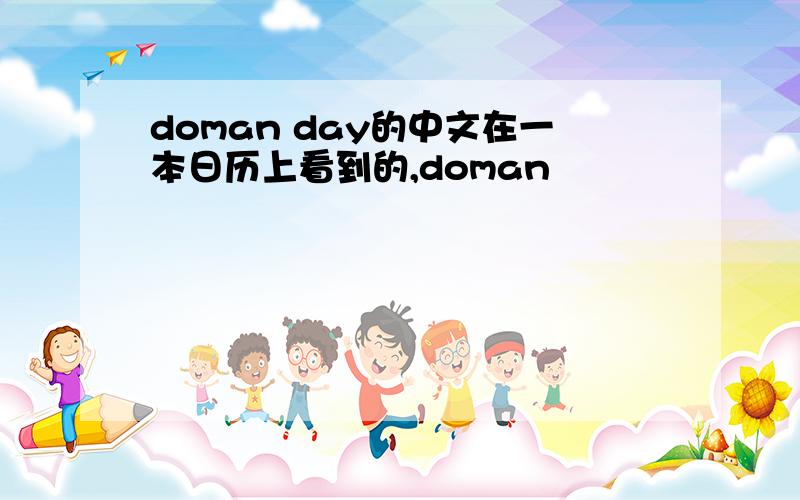 doman day的中文在一本日历上看到的,doman