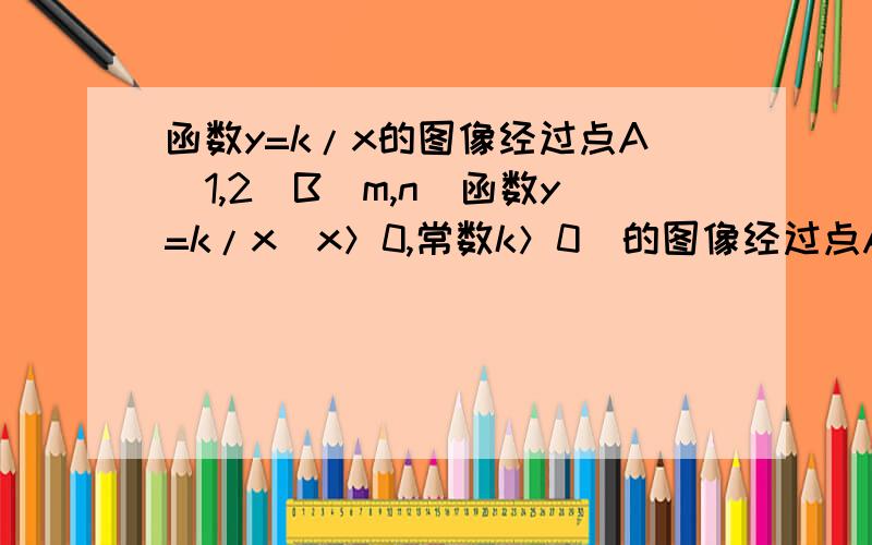 函数y=k/x的图像经过点A（1,2）B（m,n）函数y=k/x(x＞0,常数k＞0)的图像经过点A（1,2）B（m,n）（m＞1）过点B作y轴的垂线,垂足为C,若△ABC的面积为2,则点B 的坐标为