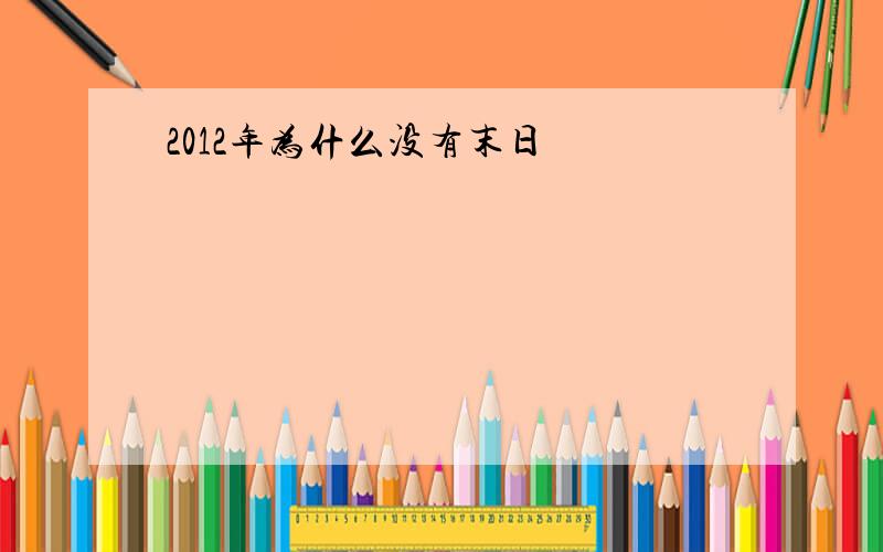 2012年为什么没有末日