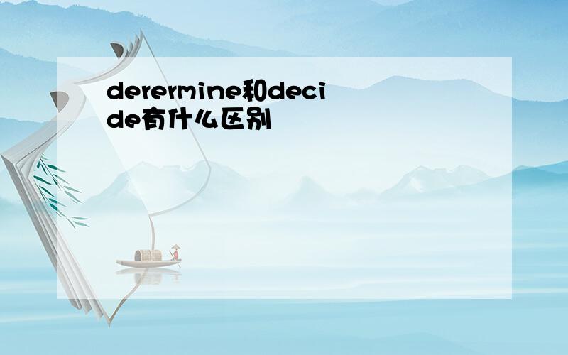 derermine和decide有什么区别