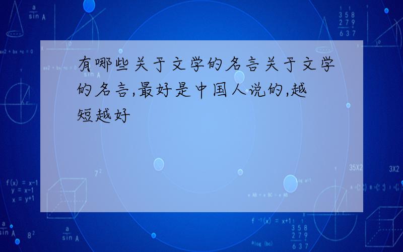 有哪些关于文学的名言关于文学的名言,最好是中国人说的,越短越好