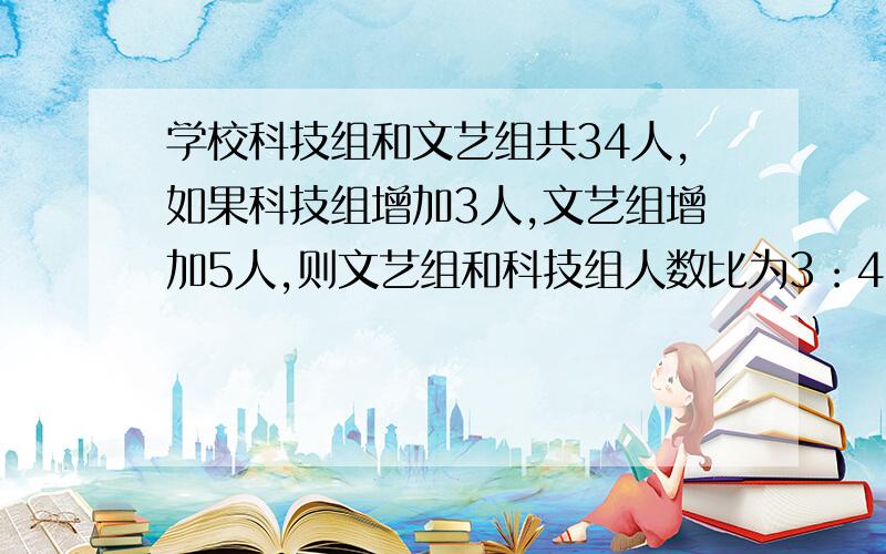 学校科技组和文艺组共34人,如果科技组增加3人,文艺组增加5人,则文艺组和科技组人数比为3：4.原来科技组和文艺组相差几人?【有算式啊】