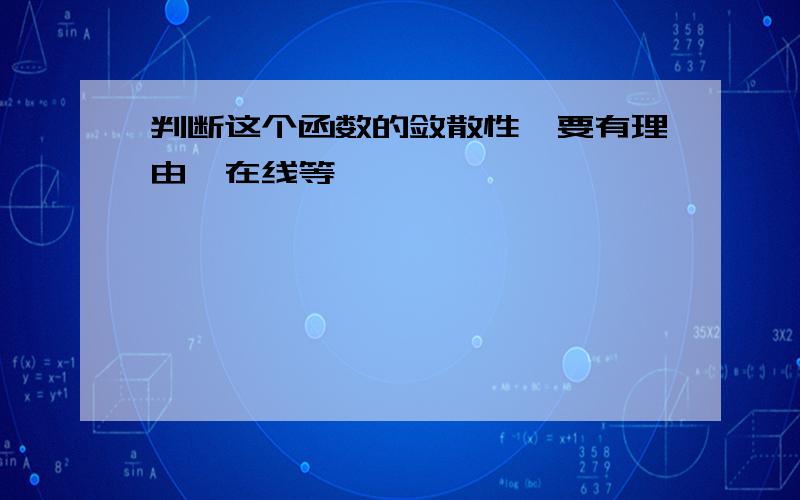 判断这个函数的敛散性,要有理由,在线等