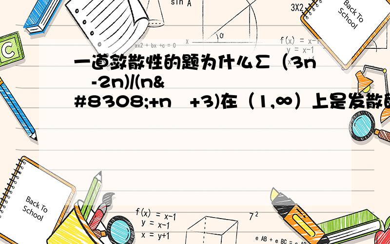 一道敛散性的题为什么∑（3n³-2n)/(n⁴+n²+3)在（1,∞）上是发散的啊