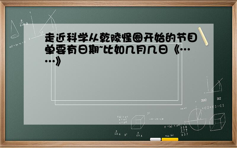 走近科学从乾陵怪圈开始的节目单要有日期~比如几月几日《……》