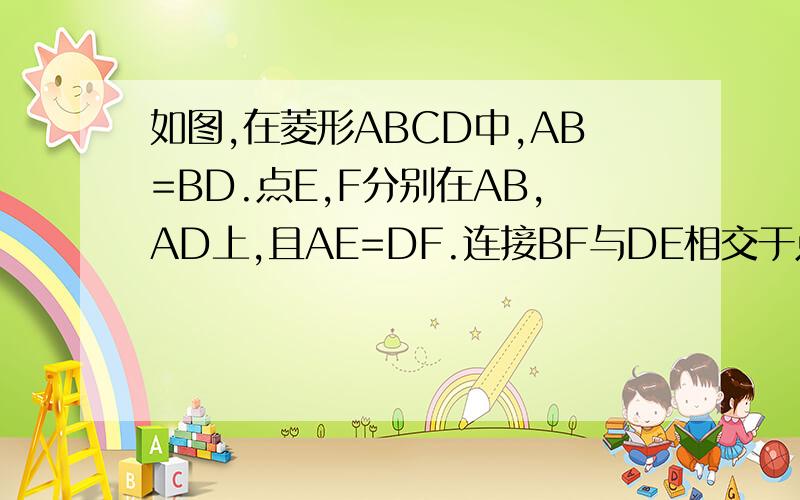 如图,在菱形ABCD中,AB=BD.点E,F分别在AB,AD上,且AE=DF.连接BF与DE相交于点G,连接CG与BD相交于点H.(1)求证DE=BF （1）若CG=4,求四边形BCDG的面积