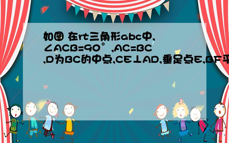 如图 在rt三角形abc中,∠ACB=90°,AC=BC,D为BC的中点,CE⊥AD,垂足点E,BF平行AC,试证明：AB垂直平分DF