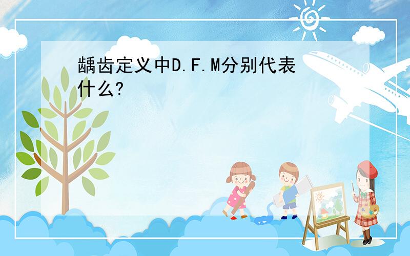 龋齿定义中D.F.M分别代表什么?