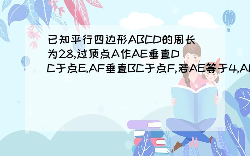 已知平行四边形ABCD的周长为28,过顶点A作AE垂直DC于点E,AF垂直BC于点F,若AE等于4,AF等于3,则cf-CE等于?