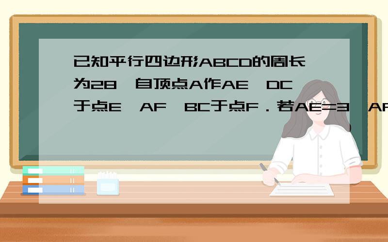 已知平行四边形ABCD的周长为28,自顶点A作AE⊥DC于点E,AF⊥BC于点F．若AE=3,AF=4,则CE-CF= ．