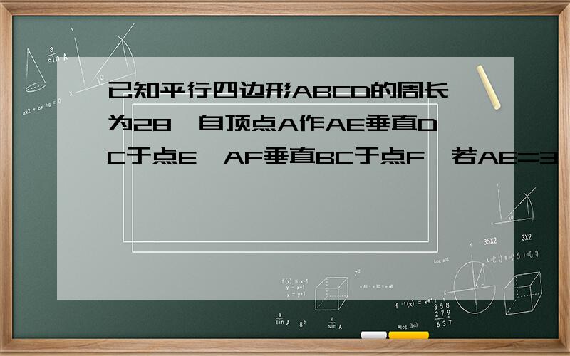 已知平行四边形ABCD的周长为28,自顶点A作AE垂直DC于点E,AF垂直BC于点F,若AE=3,AF=4,则CE-CF=多少