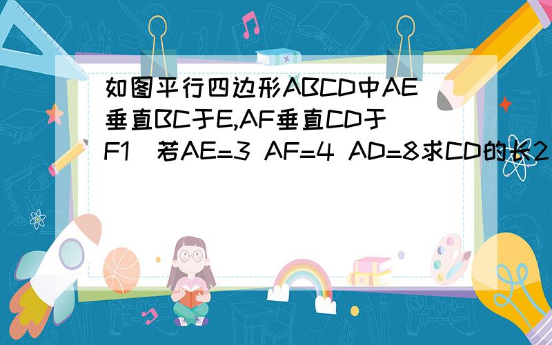 如图平行四边形ABCD中AE垂直BC于E,AF垂直CD于F1）若AE=3 AF=4 AD=8求CD的长2）若平行四边形的周长36,AE=4 AF=5求平行四边形ABCD的面积