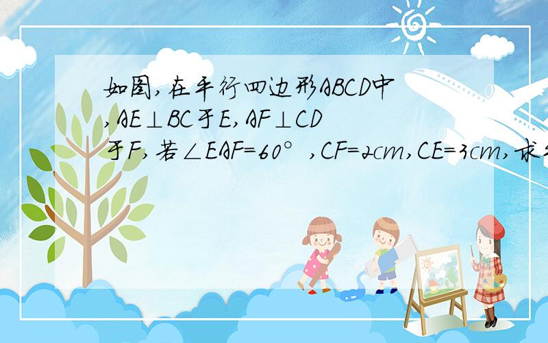 如图,在平行四边形ABCD中,AE⊥BC于E,AF⊥CD于F,若∠EAF=60°,CF=2cm,CE=3cm,求平行四边形ABCD的面积